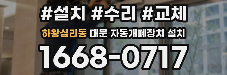 하왕십리동 대문 자동개폐장치 설치