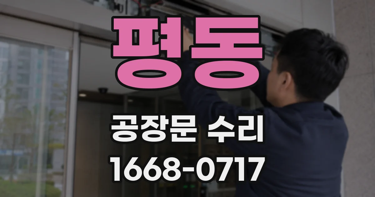 평동 공장문 수리