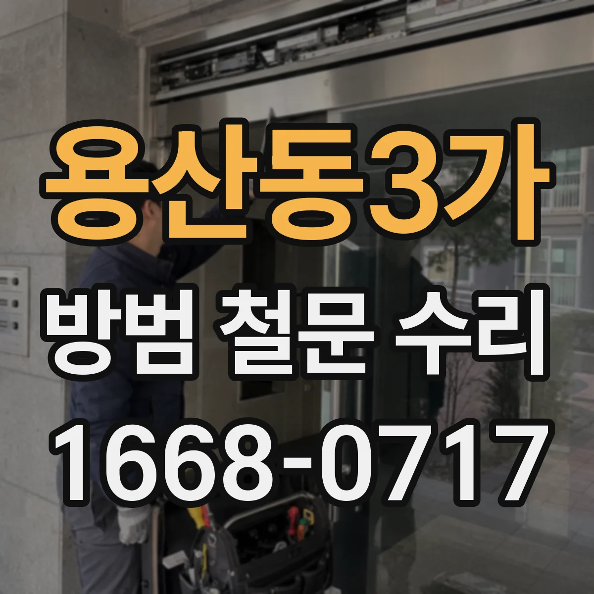 용산동3가 방범 철문 수리