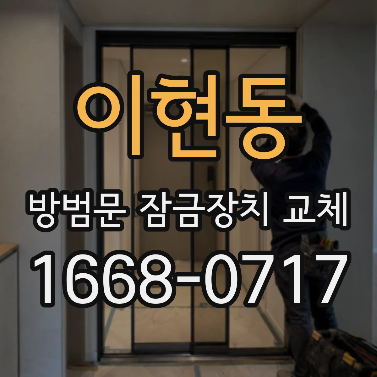 이현동 방범문 잠금장치 교체