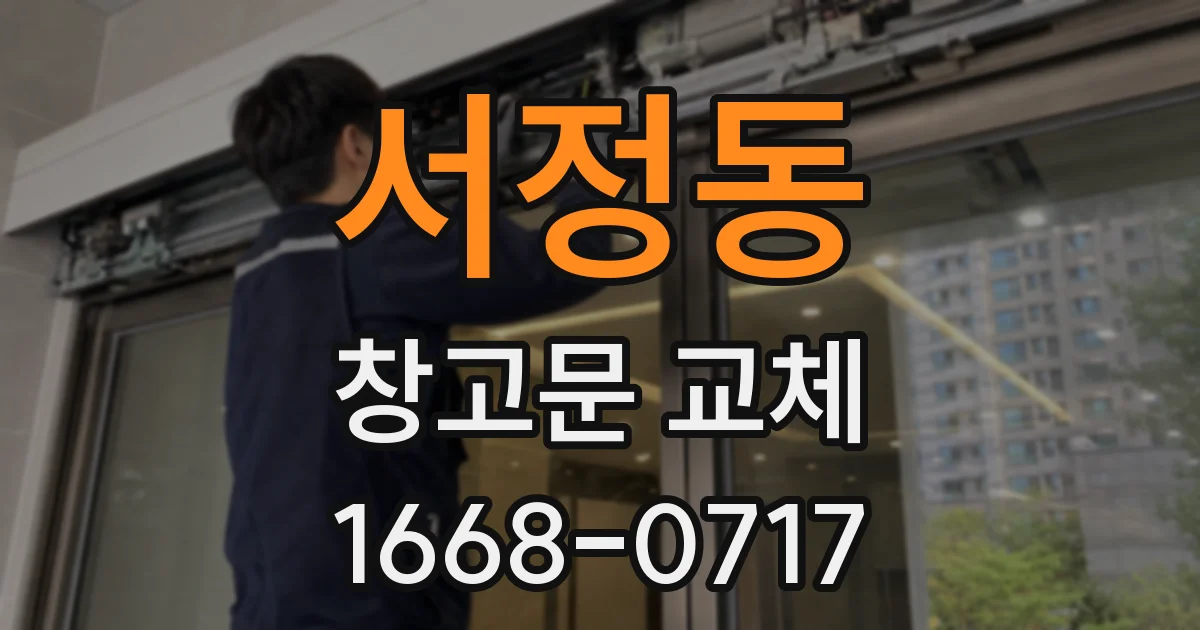 서정동 창고문 교체