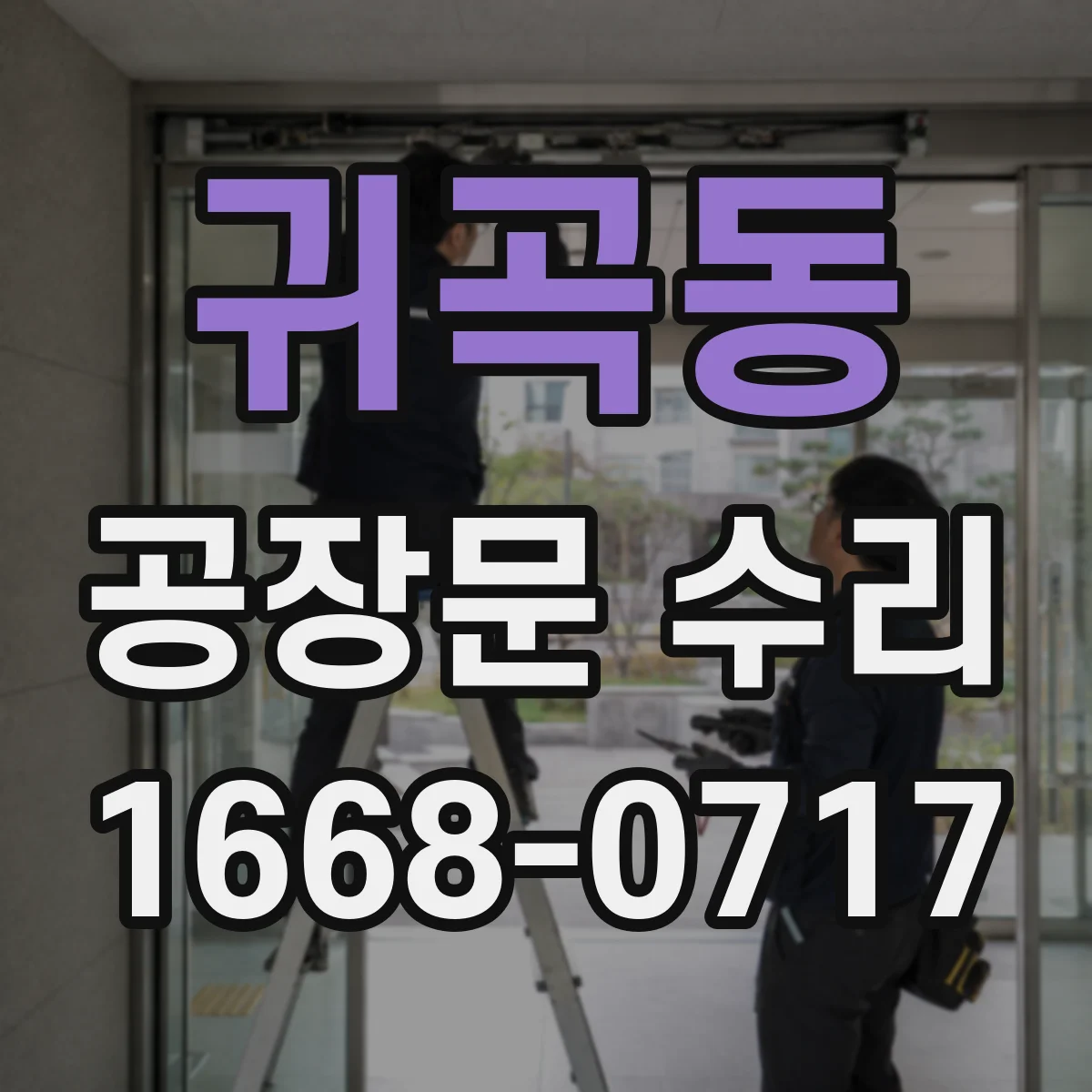 귀곡동 공장문 수리
