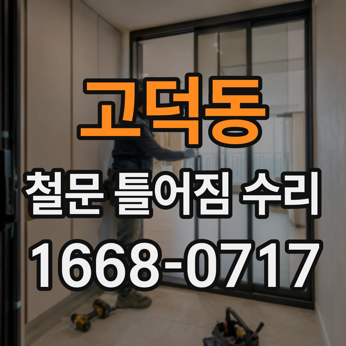 고덕동 철문 틀어짐 수리