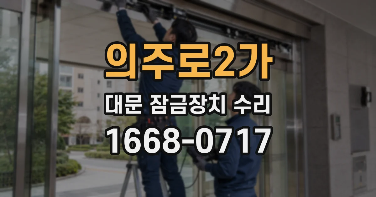 의주로2가 대문 잠금장치 수리