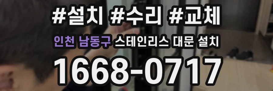 인천 남동구 스테인리스 대문 설치