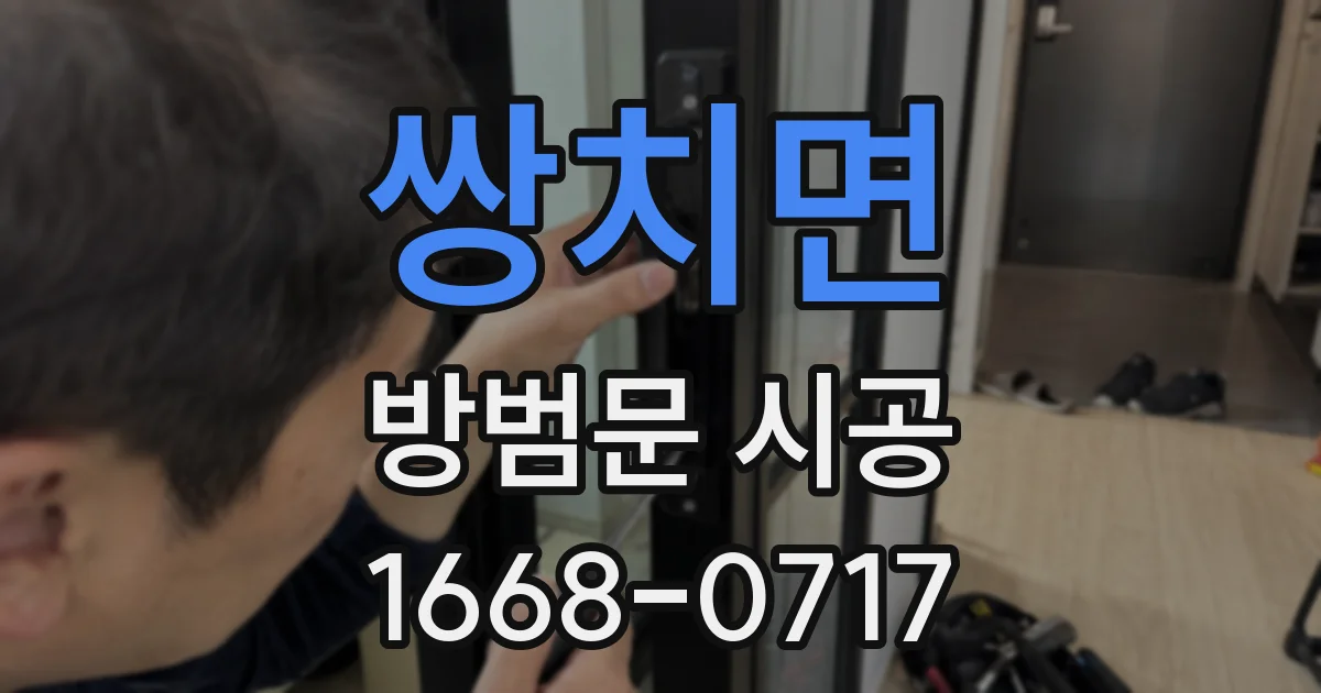 쌍치면 방범문 시공