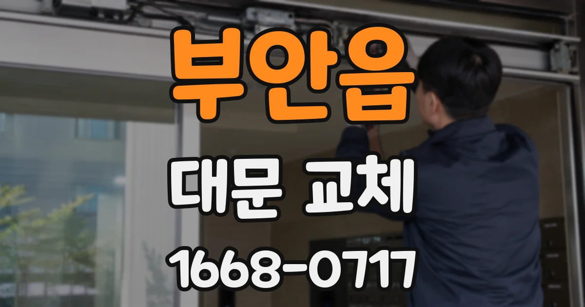 부안읍 대문 교체