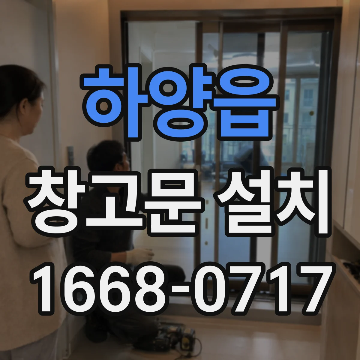 하양읍 창고문 설치