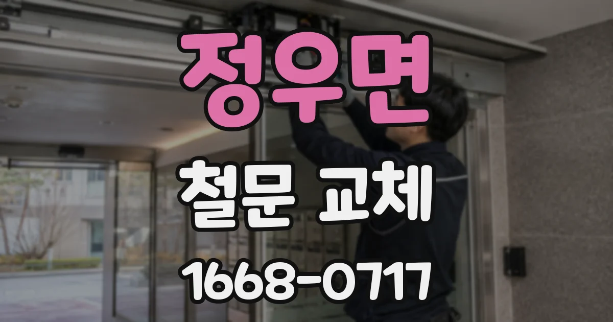 정우면 철문 교체