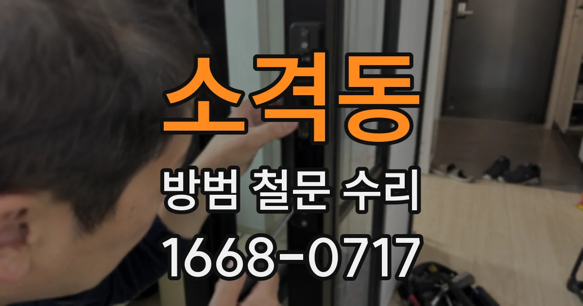 소격동 방범 철문 수리