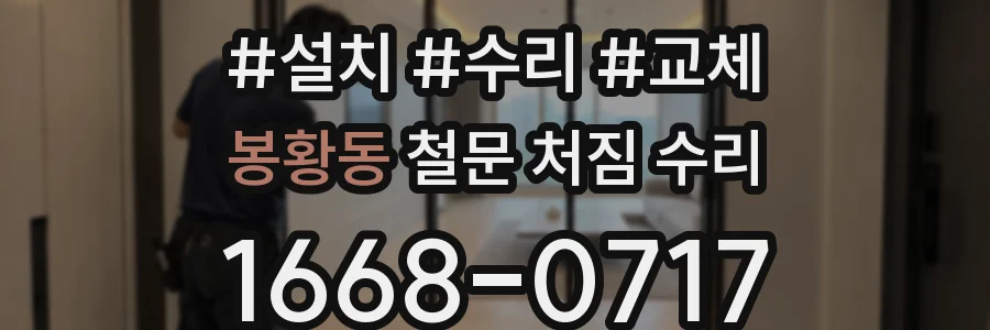 봉황동 철문 처짐 수리