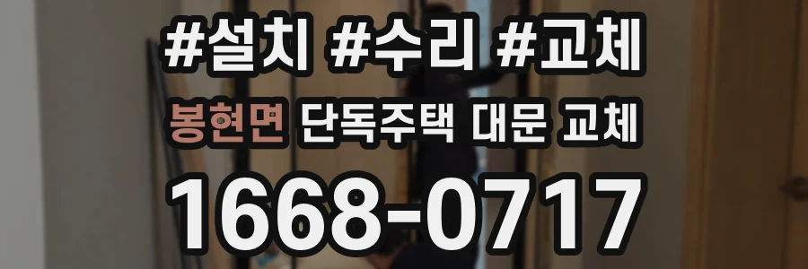 봉현면 단독주택 대문 교체
