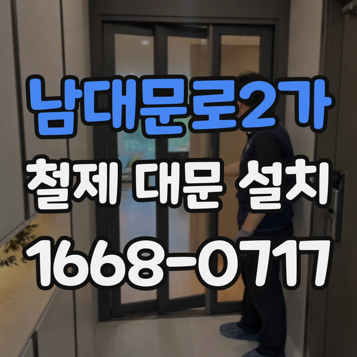 남대문로2가 철제 대문 설치