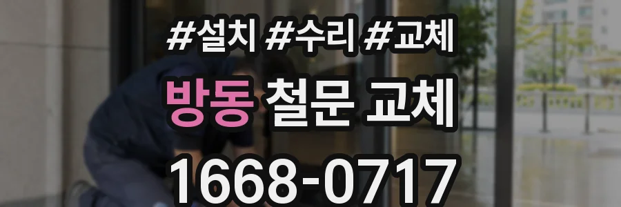 방동 철문 교체