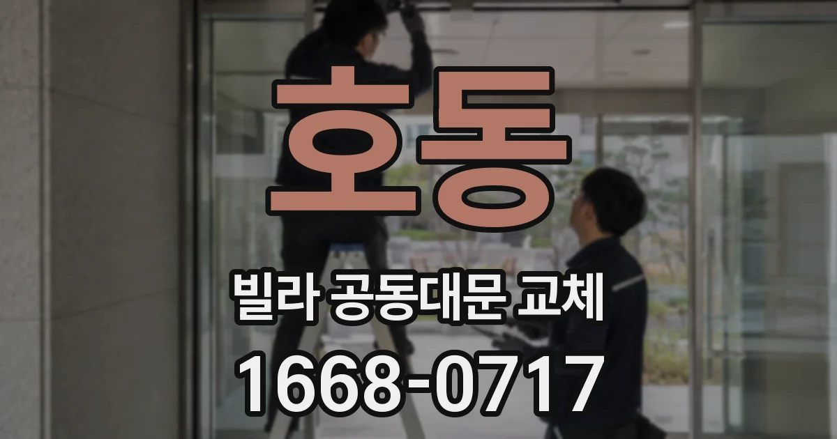 호동 빌라 공동대문 교체