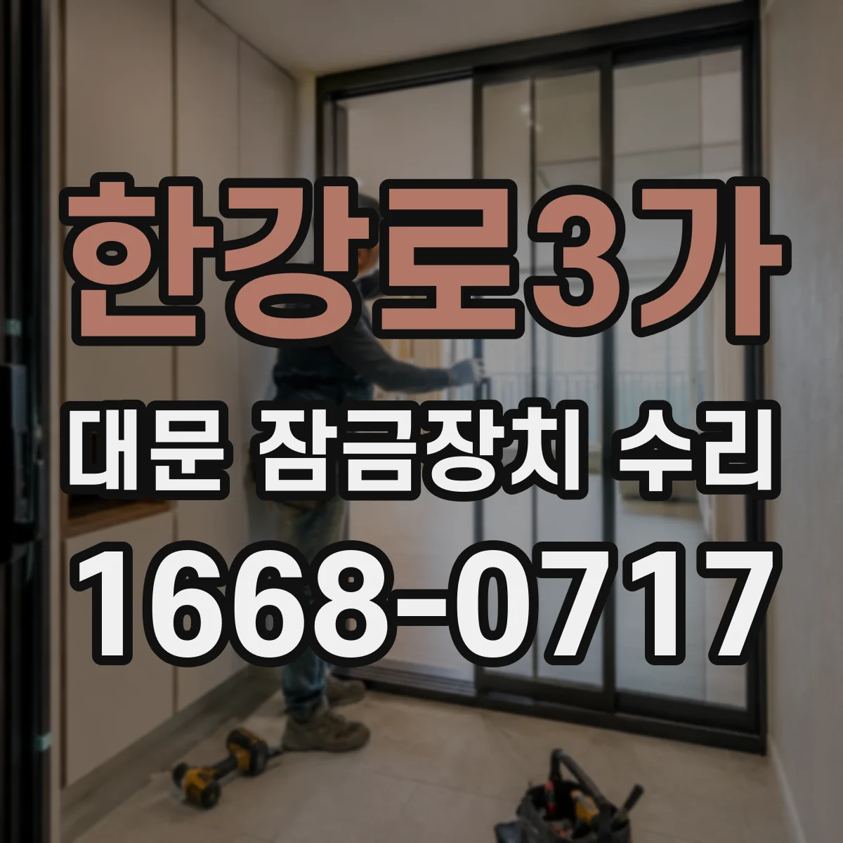 한강로3가 대문 잠금장치 수리