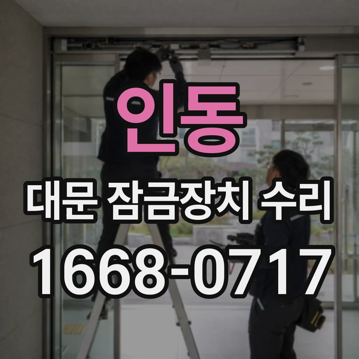 인동 대문 잠금장치 수리