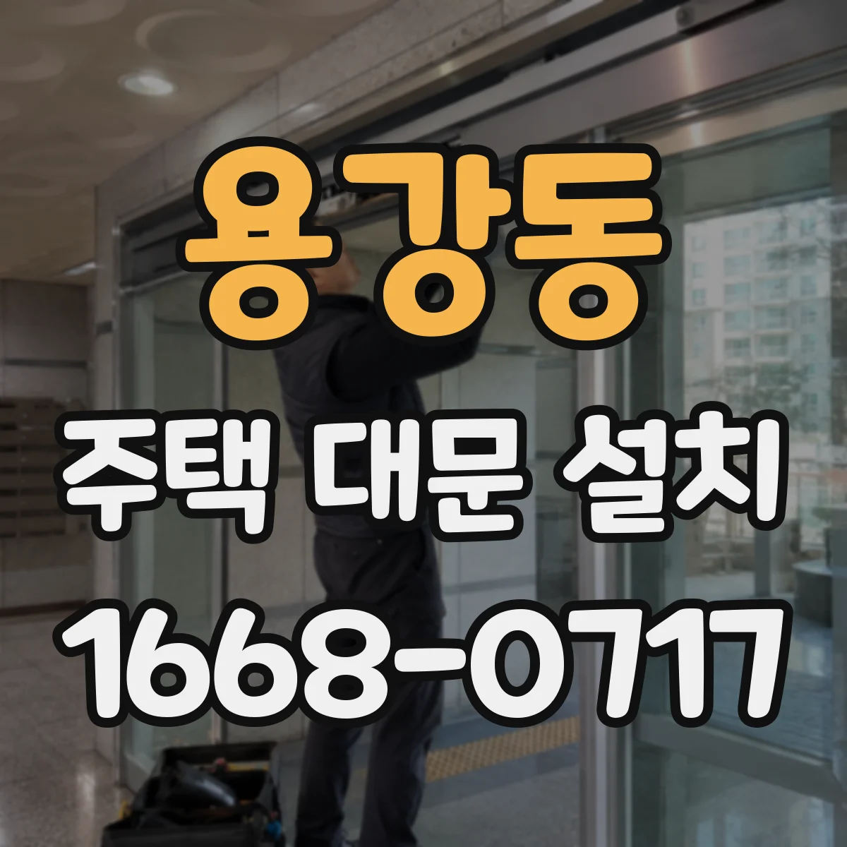 용강동 주택 대문 설치