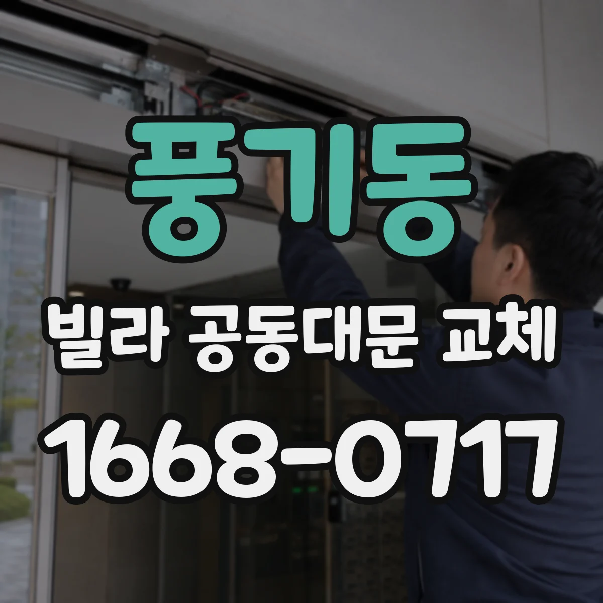 풍기동 빌라 공동대문 교체