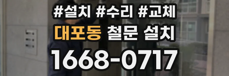 대포동 철문 설치