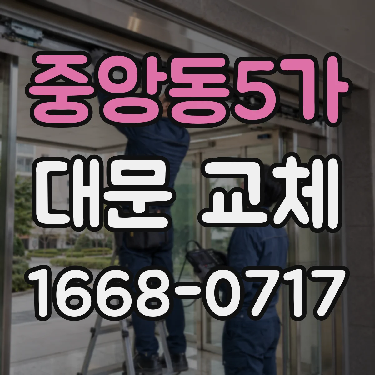 중앙동5가 대문 교체