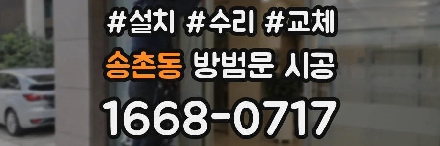 송촌동 방범문 시공