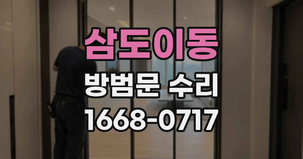 삼도이동 방범문 수리