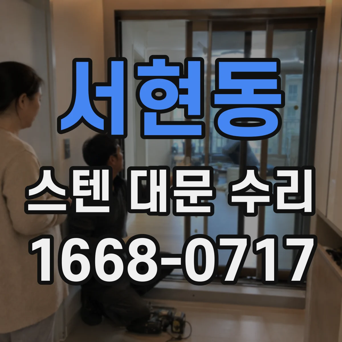 서현동 스텐 대문 수리