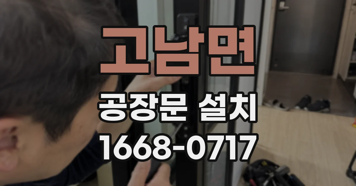 고남면 공장문 설치