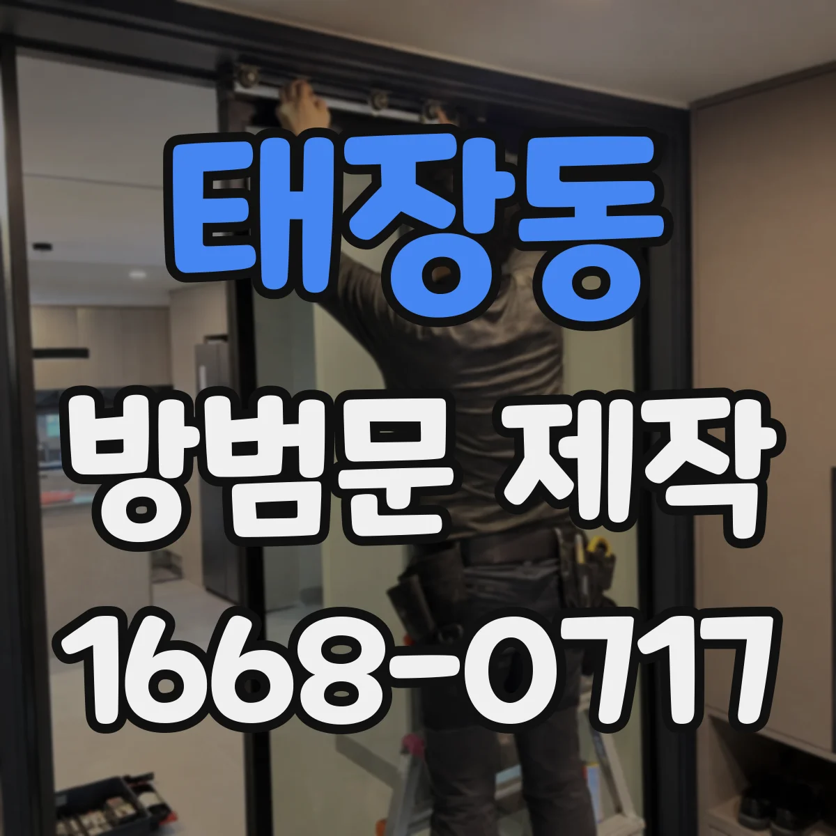 태장동 방범문 제작