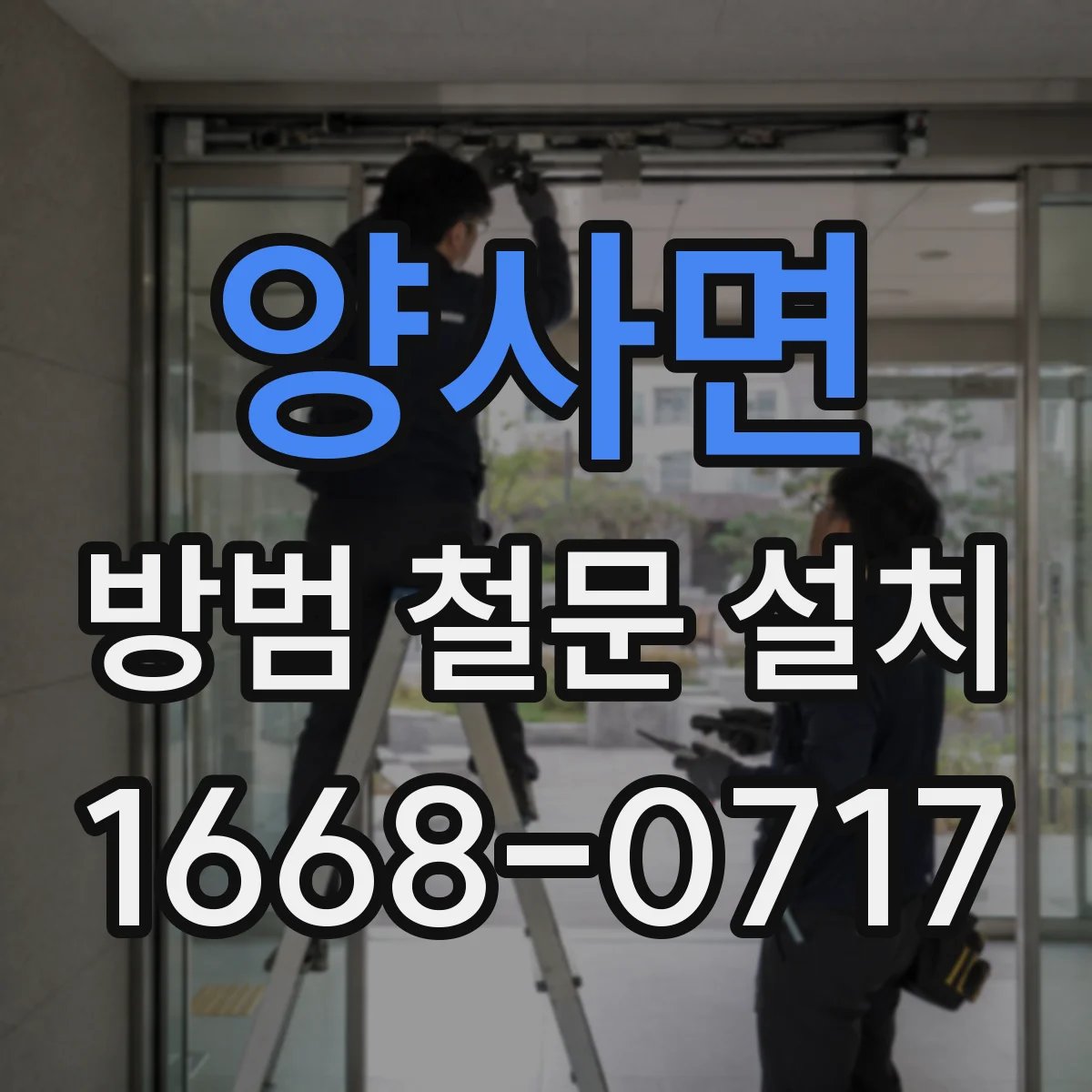 양사면 방범 철문 설치