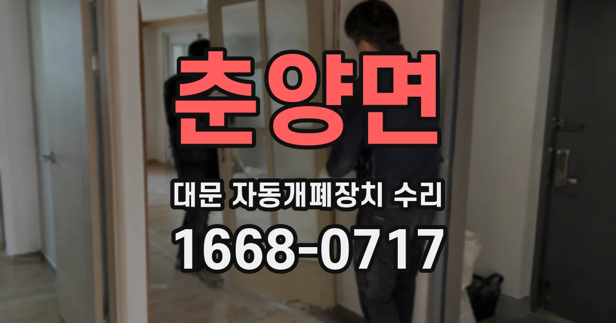 춘양면 대문 자동개폐장치 수리