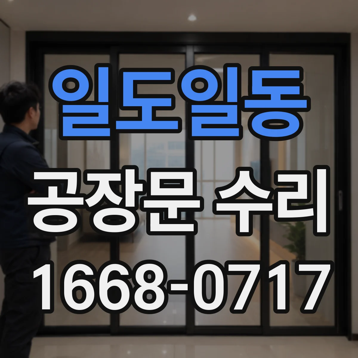 일도일동 공장문 수리