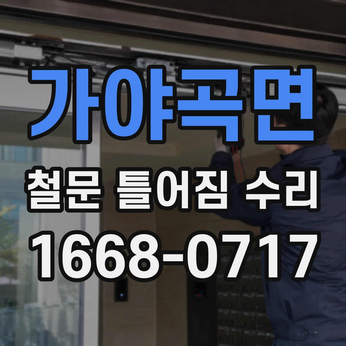 가야곡면 철문 틀어짐 수리