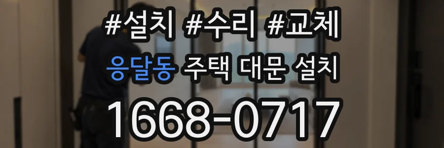 응달동 주택 대문 설치