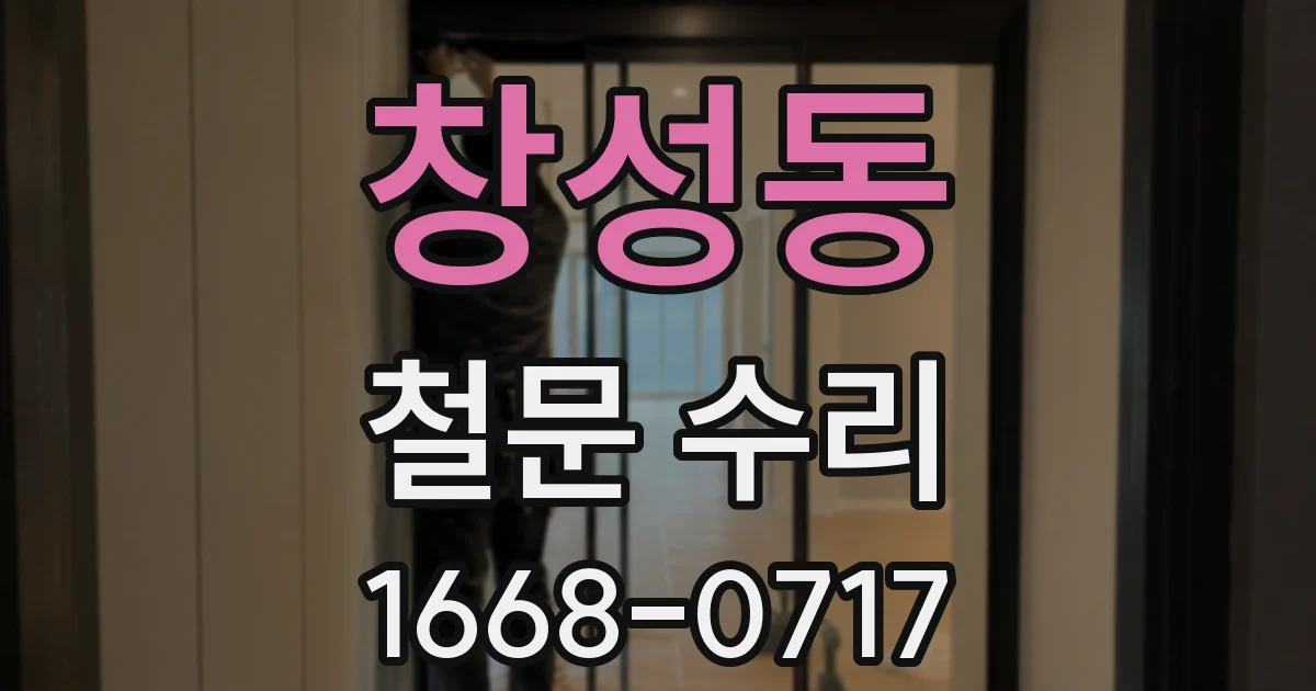 창성동 철문 수리