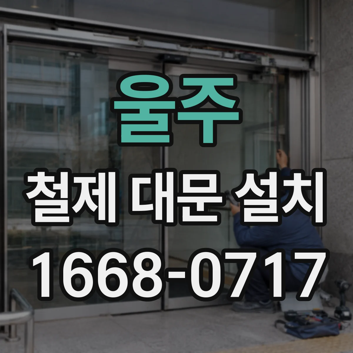 울주 철제 대문 설치