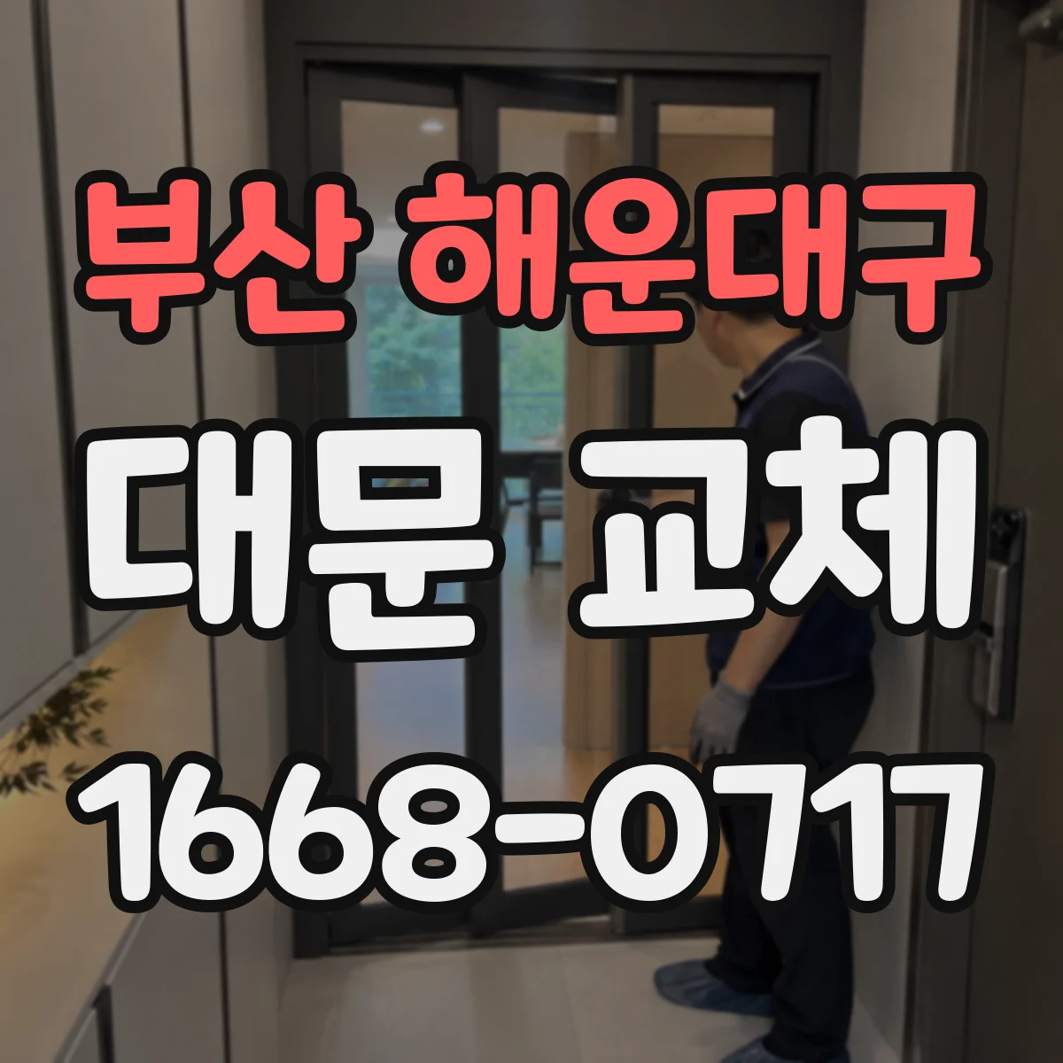부산 해운대구 대문 교체