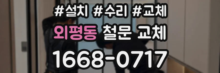 외평동 철문 교체