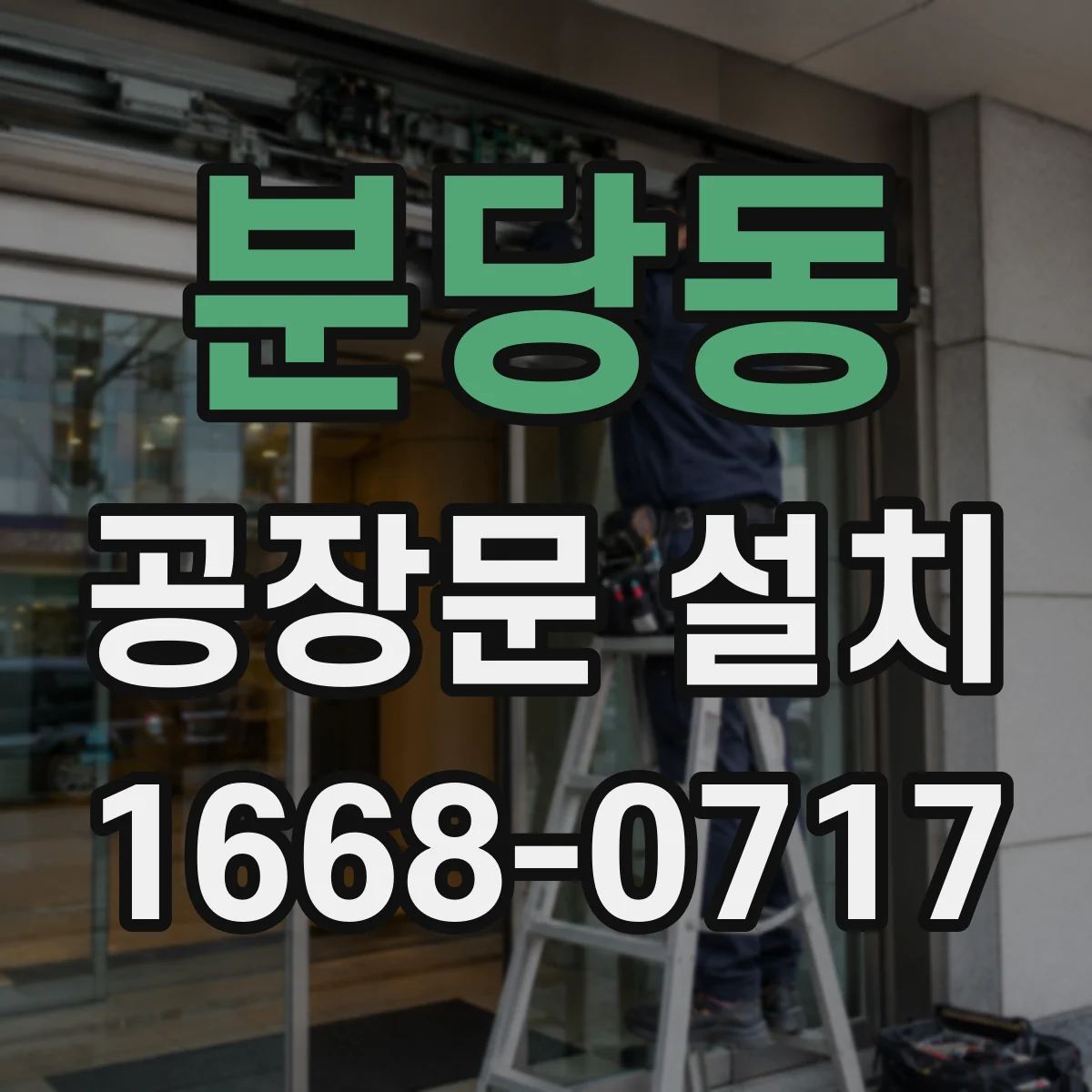 분당동 공장문 설치