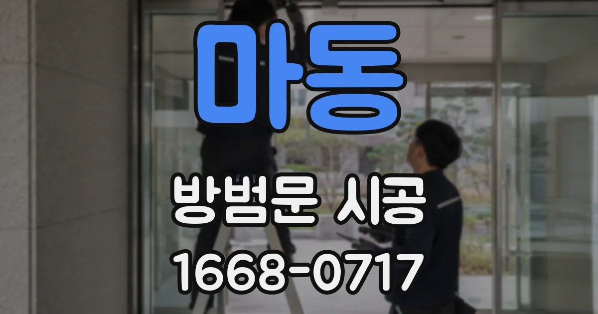 마동 방범문 시공