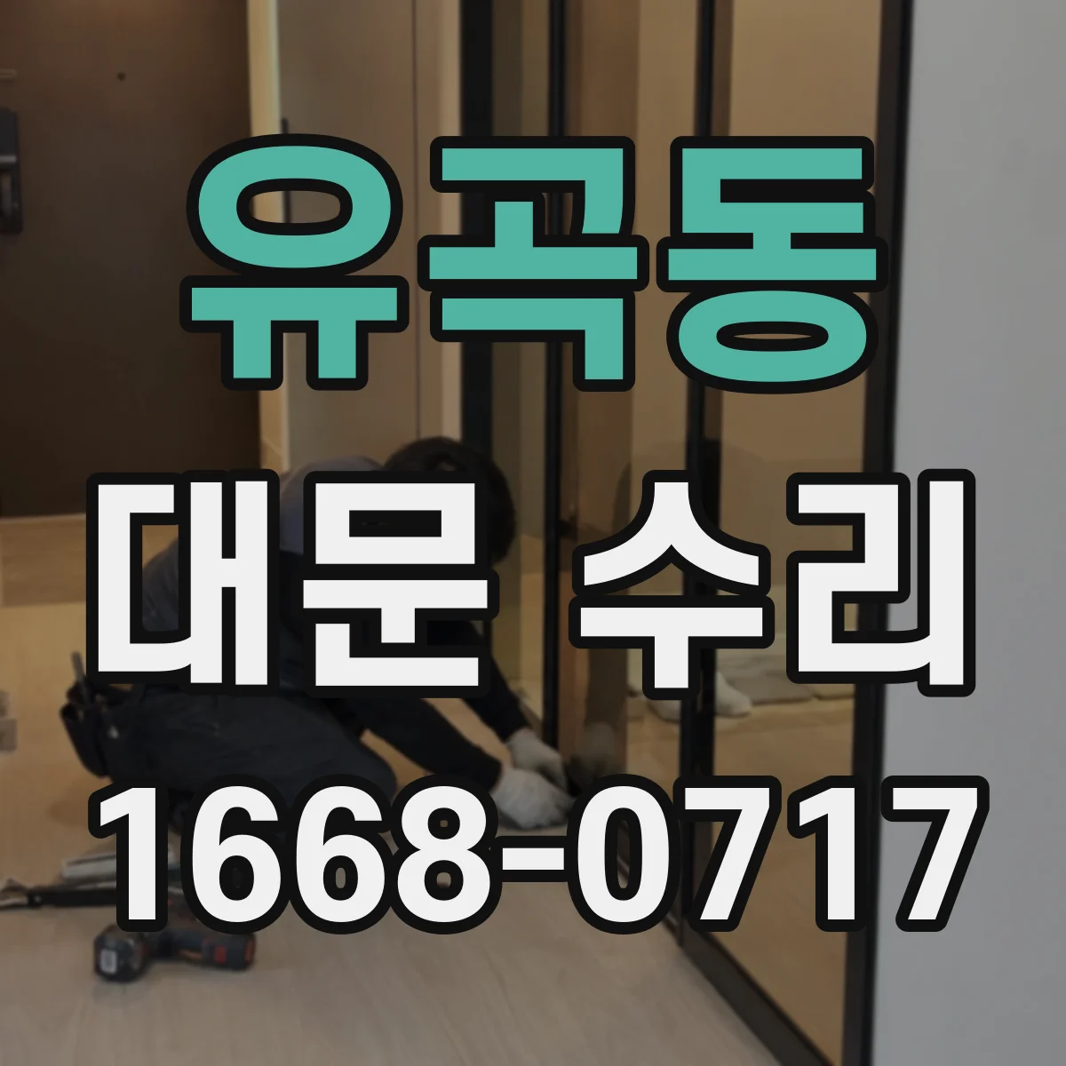 유곡동 대문 수리