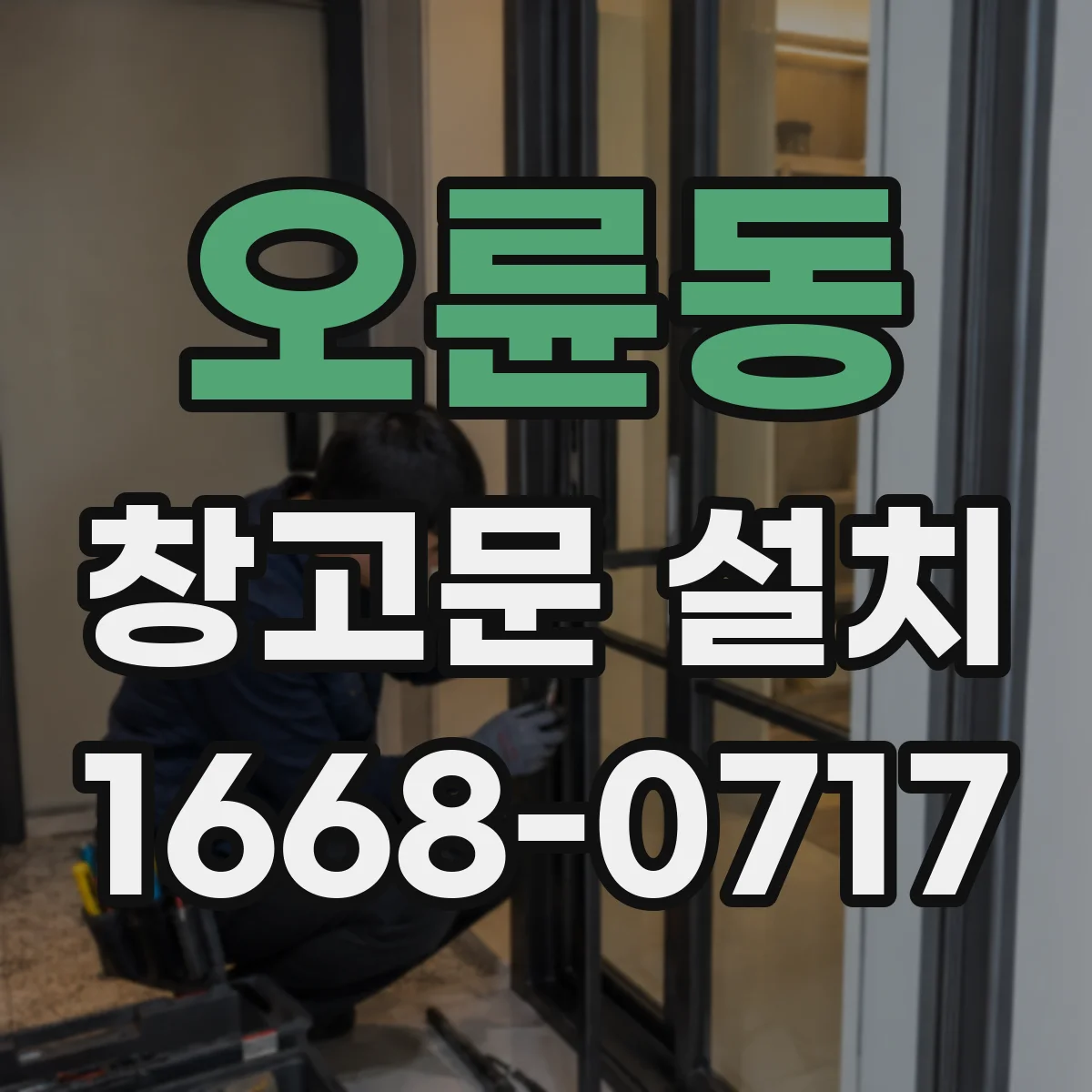 오륜동 창고문 설치