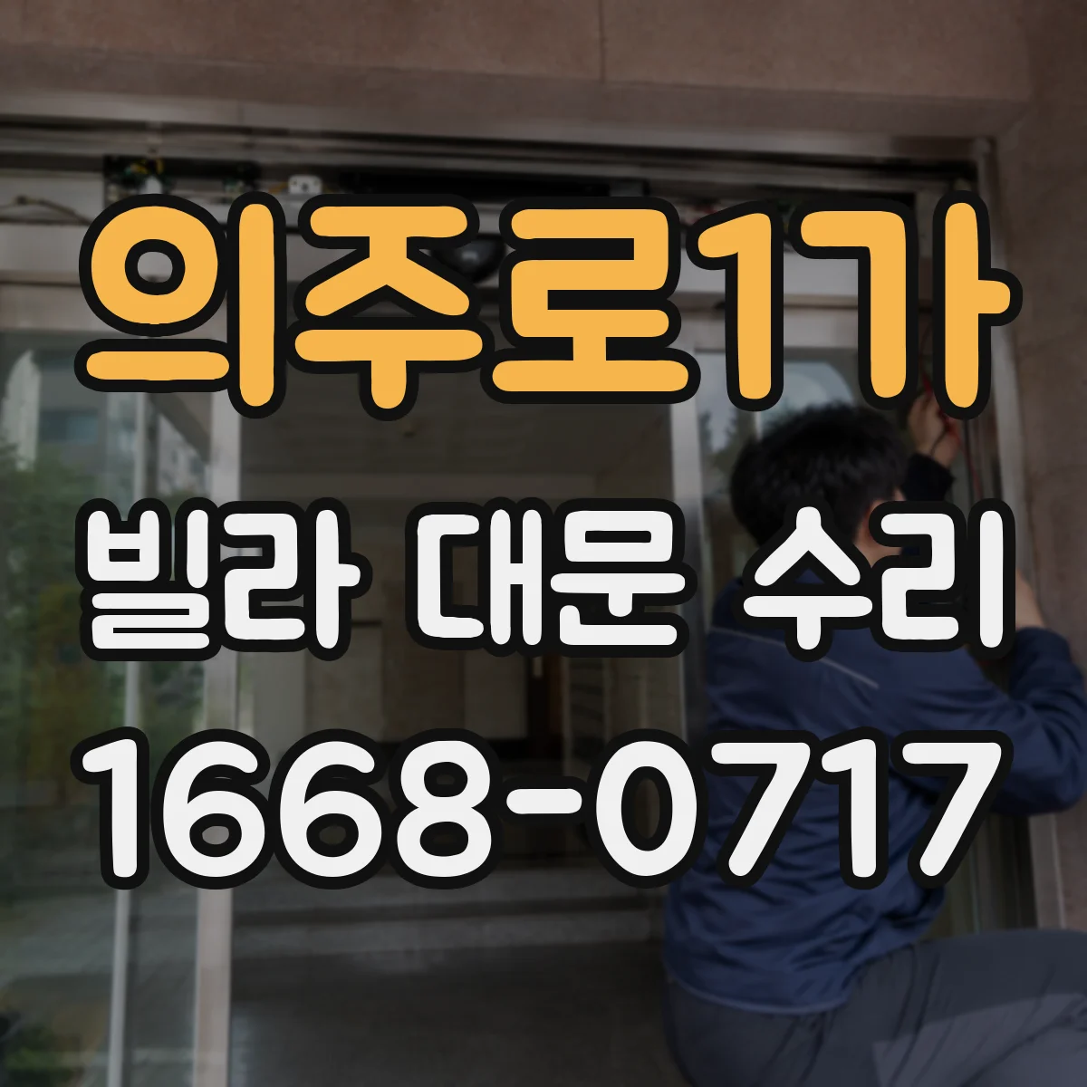 의주로1가 빌라 대문 수리