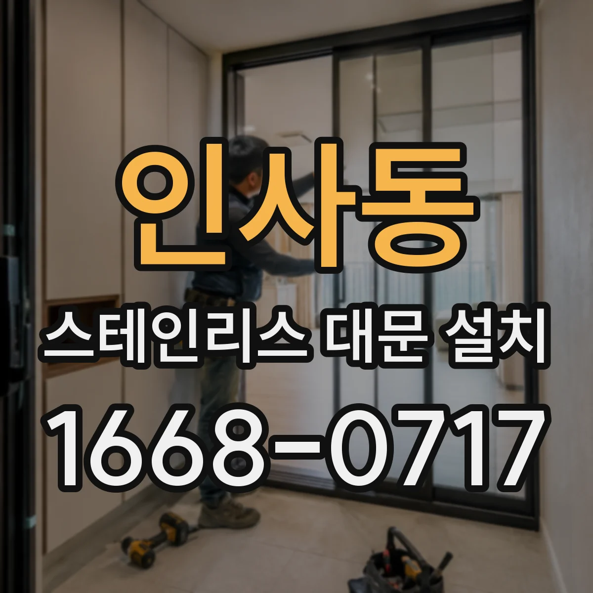 인사동 스테인리스 대문 설치