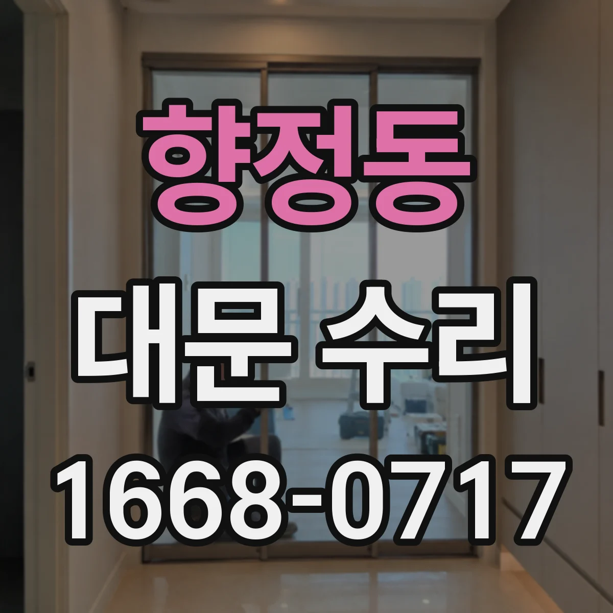 향정동 대문 수리