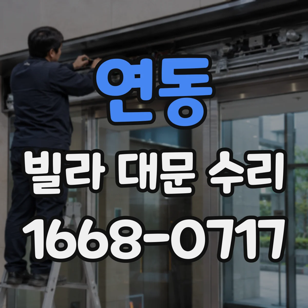 연동 빌라 대문 수리