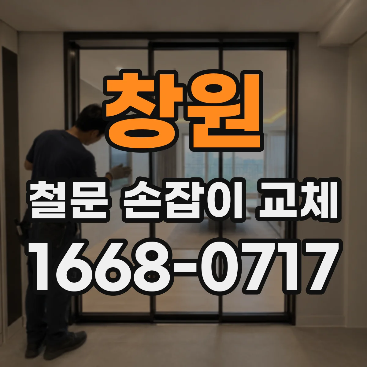 창원 철문 손잡이 교체 분해 후 흔적 정리까지 깔끔하게 마무리