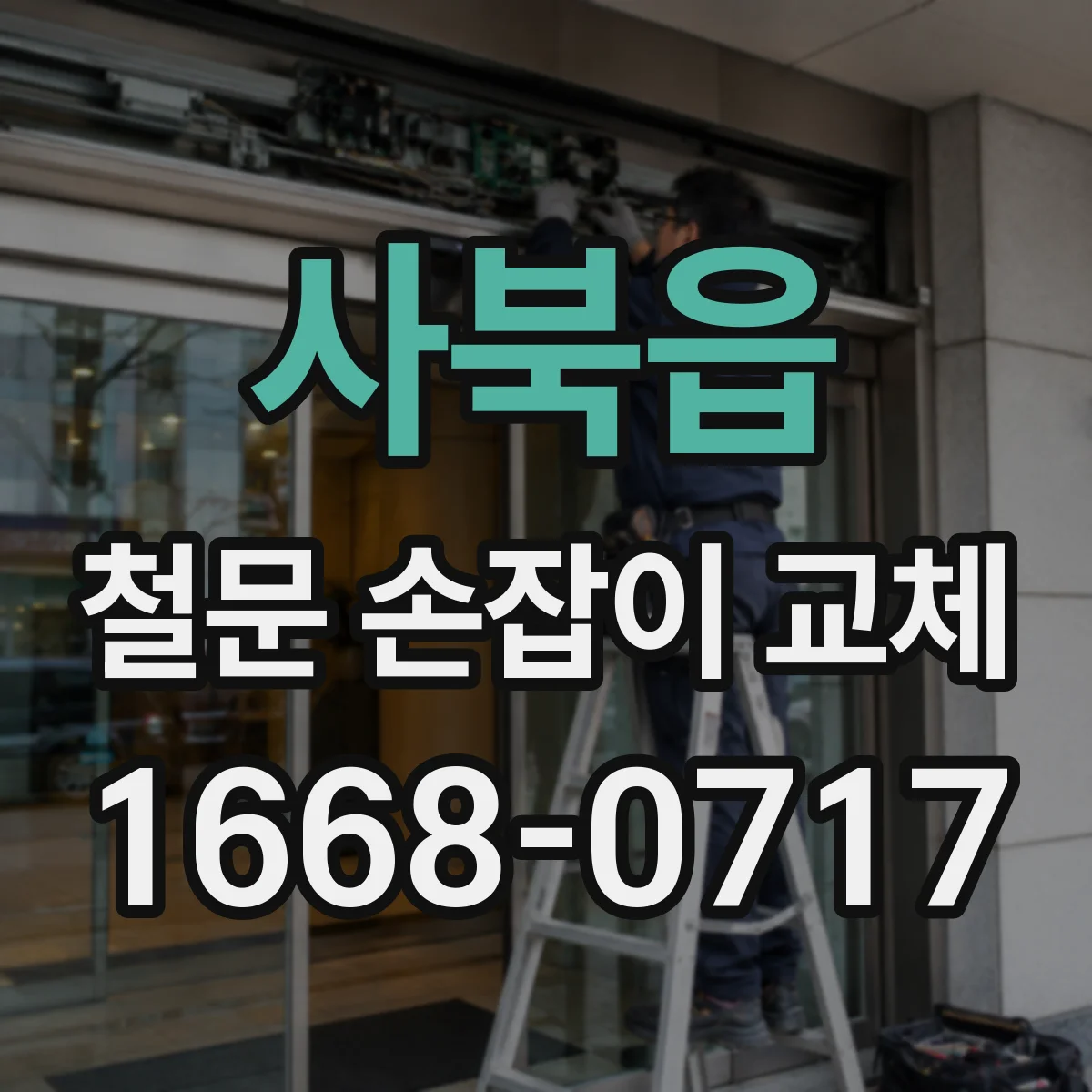 사북읍 철문 손잡이 교체