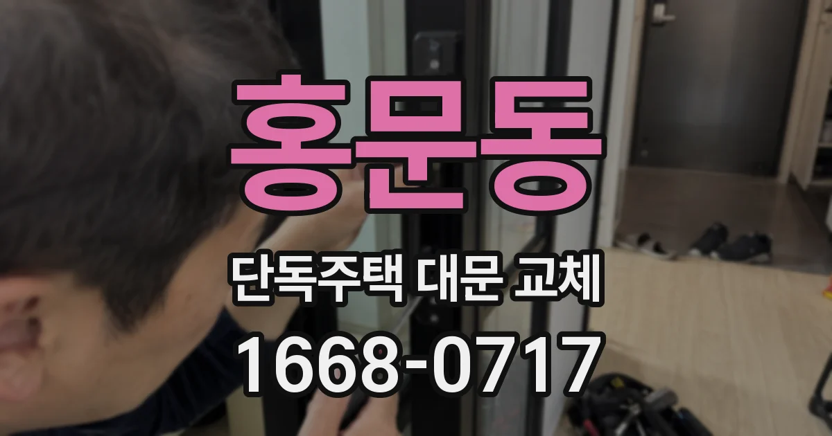 홍문동 단독주택 대문 교체